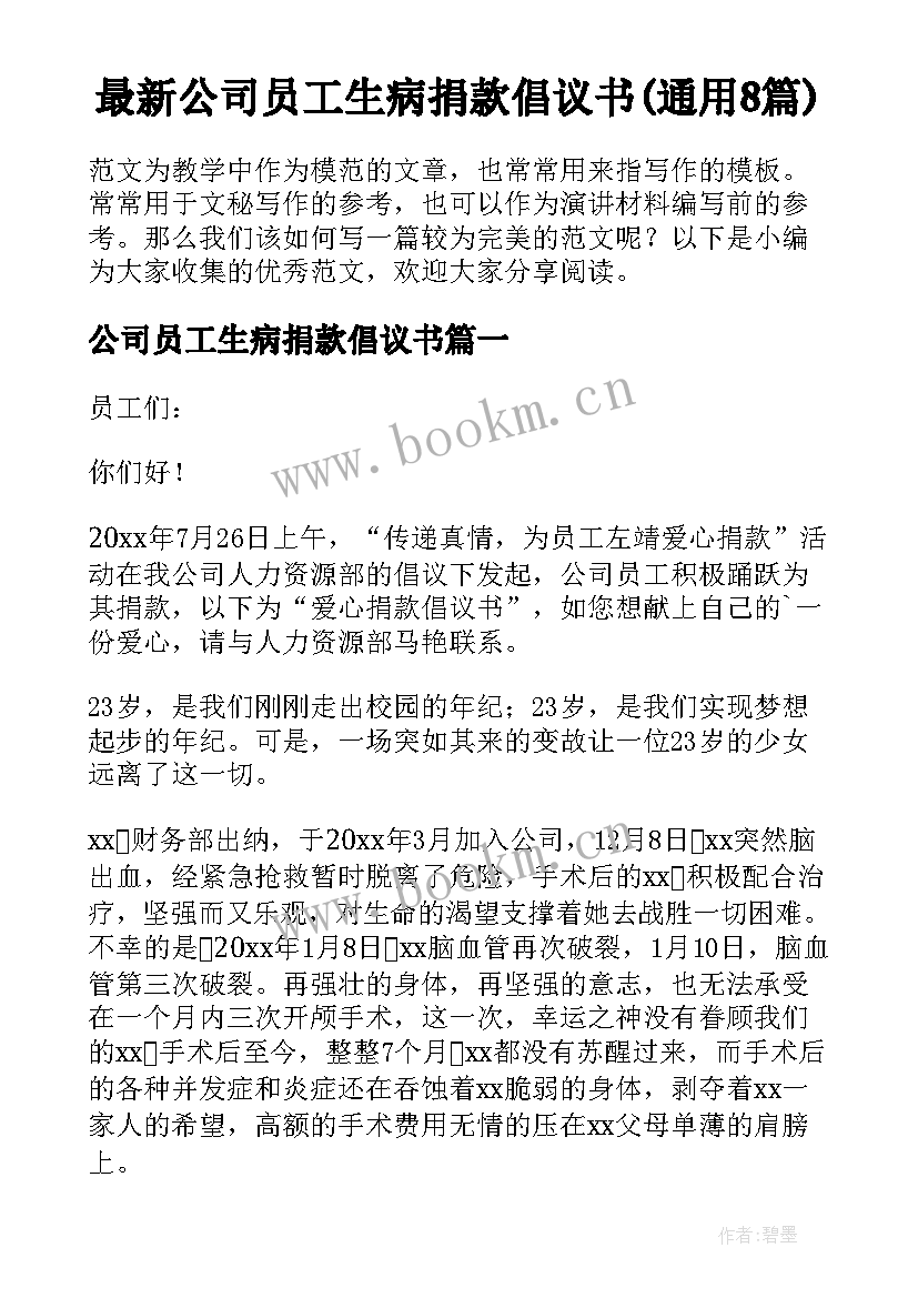 最新公司员工生病捐款倡议书(通用8篇)