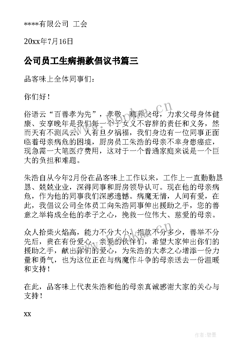 最新公司员工生病捐款倡议书(通用8篇)