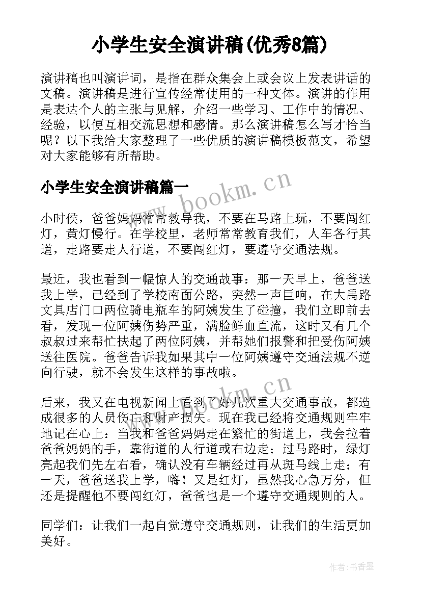 小学生安全演讲稿(优秀8篇)