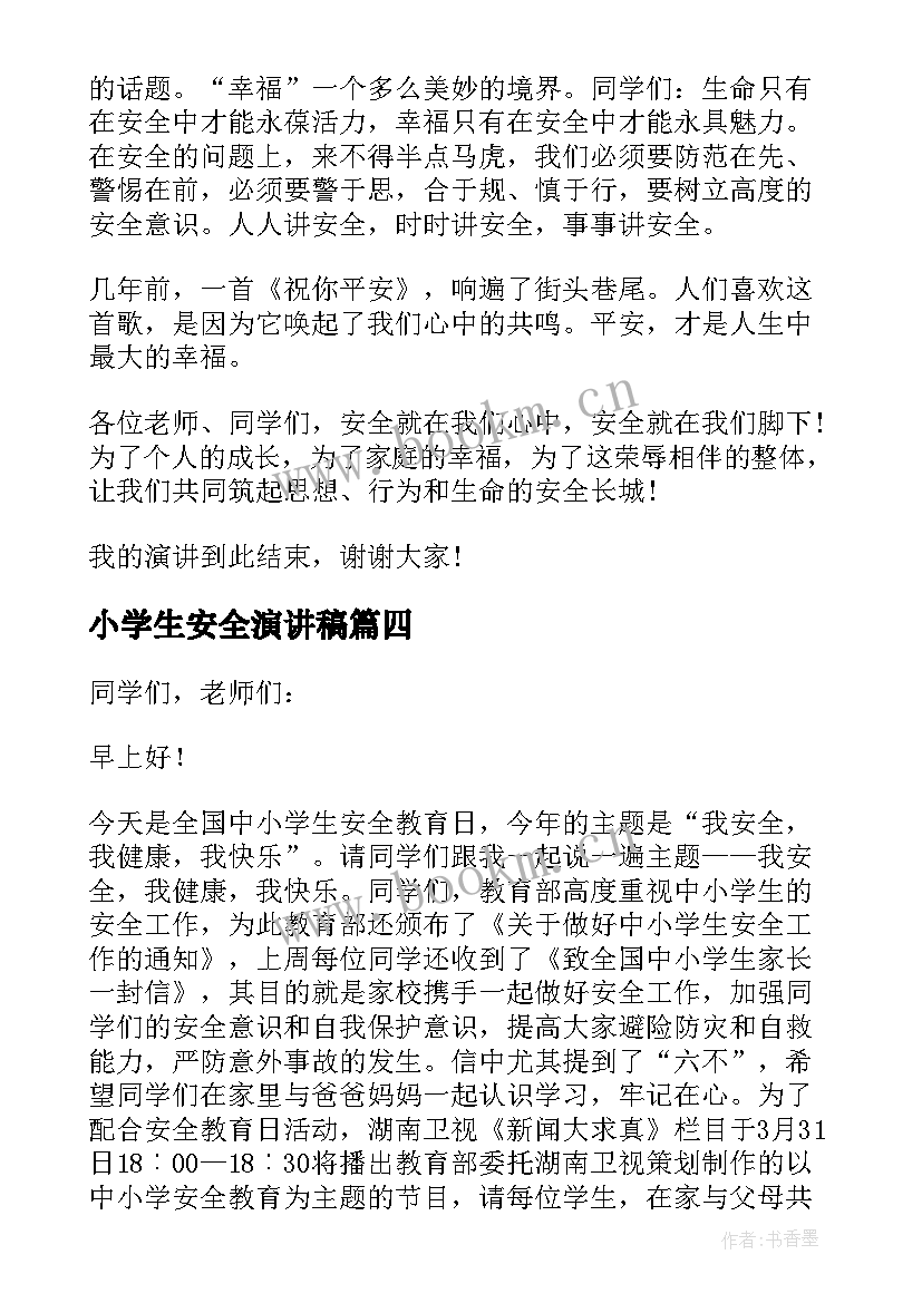 小学生安全演讲稿(优秀8篇)