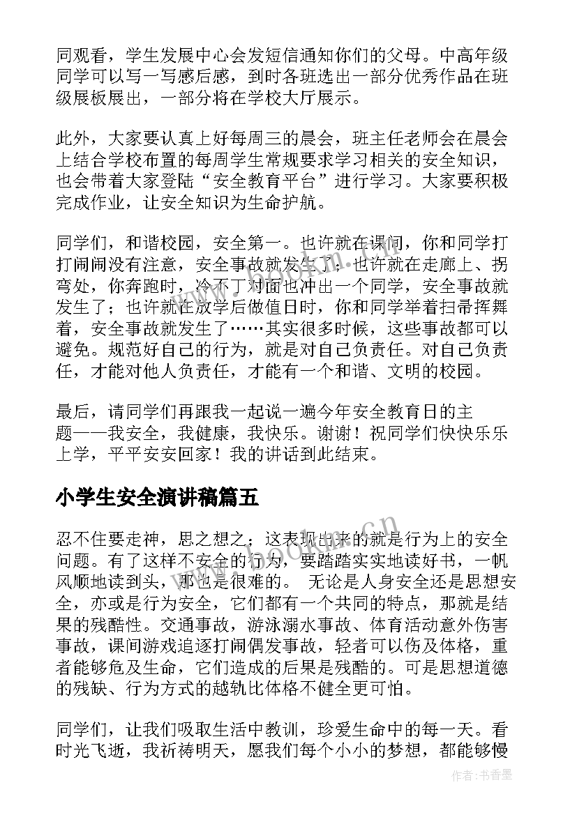 小学生安全演讲稿(优秀8篇)