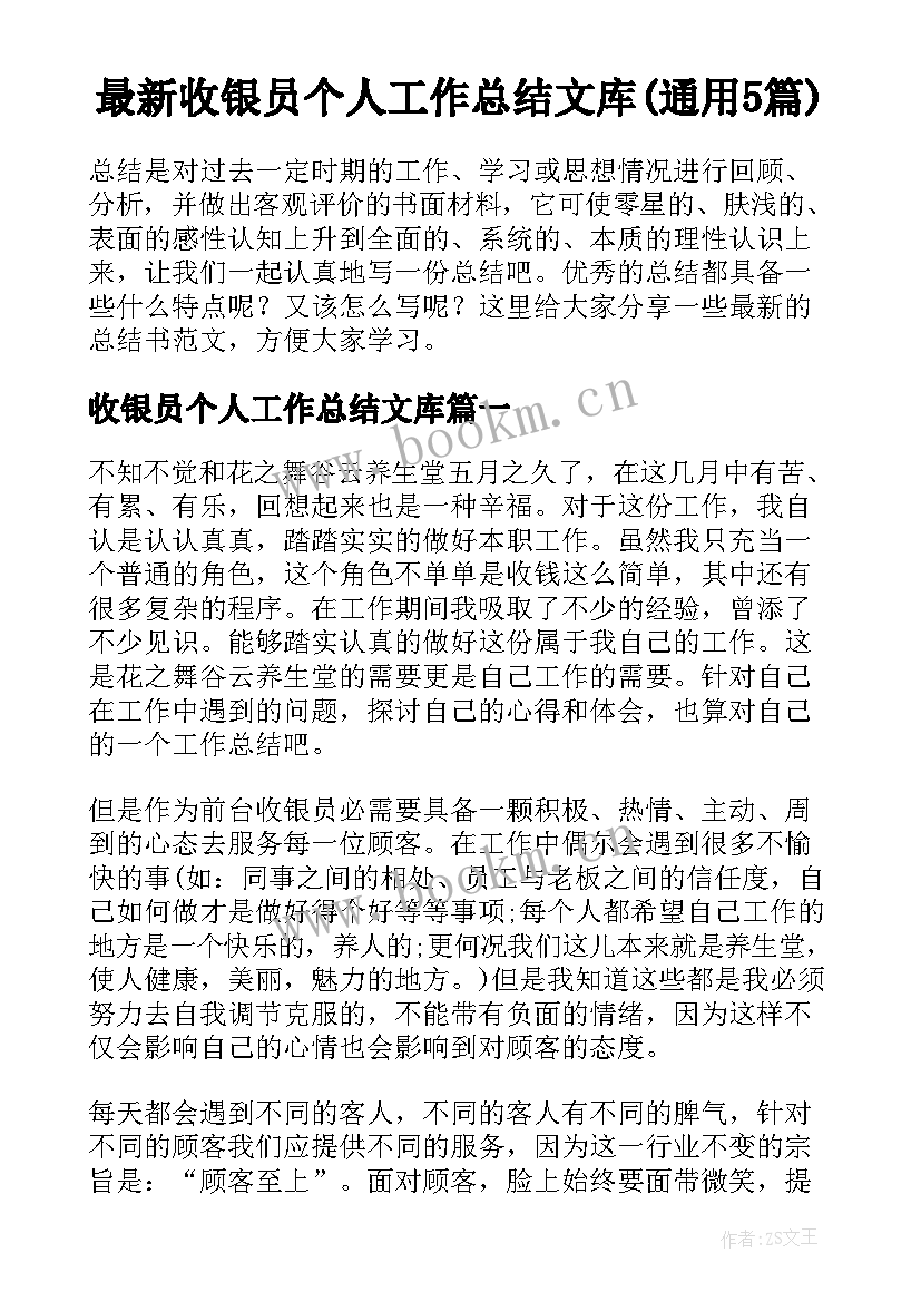 最新收银员个人工作总结文库(通用5篇)