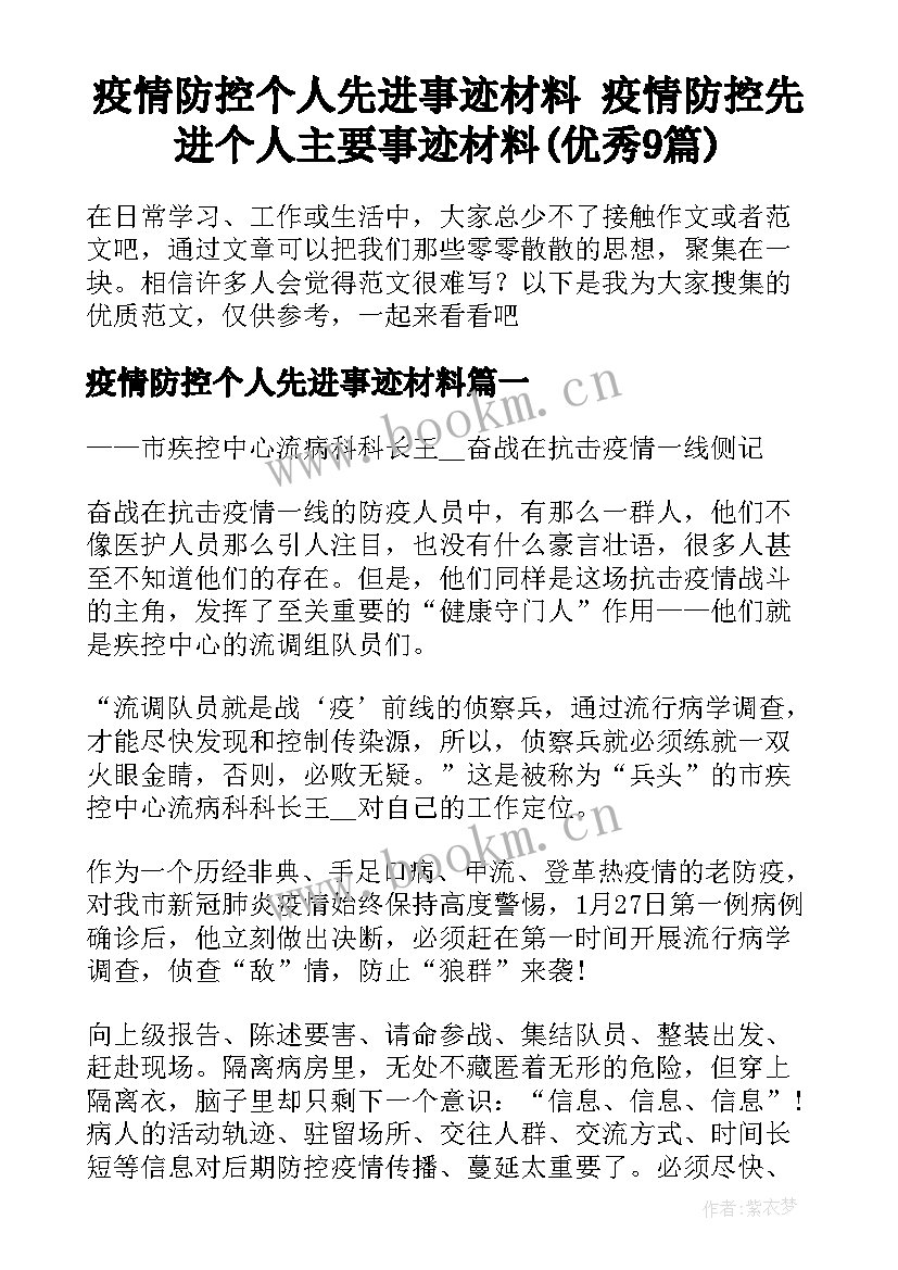 疫情防控个人先进事迹材料 疫情防控先进个人主要事迹材料(优秀9篇)