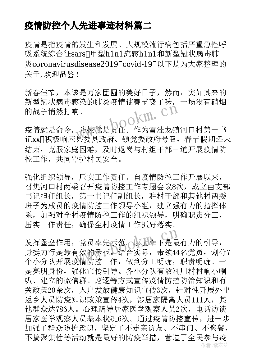 疫情防控个人先进事迹材料 疫情防控先进个人主要事迹材料(优秀9篇)