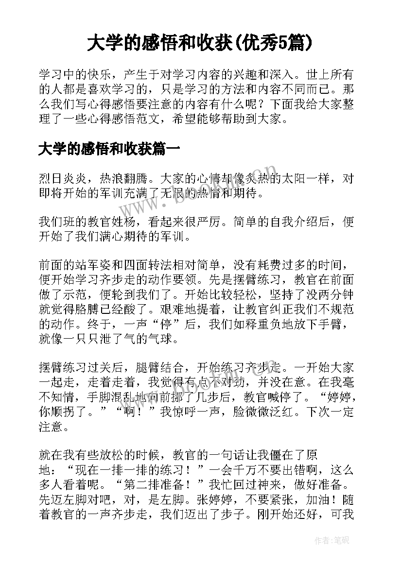 大学的感悟和收获(优秀5篇)