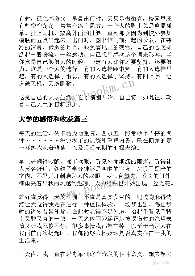 大学的感悟和收获(优秀5篇)