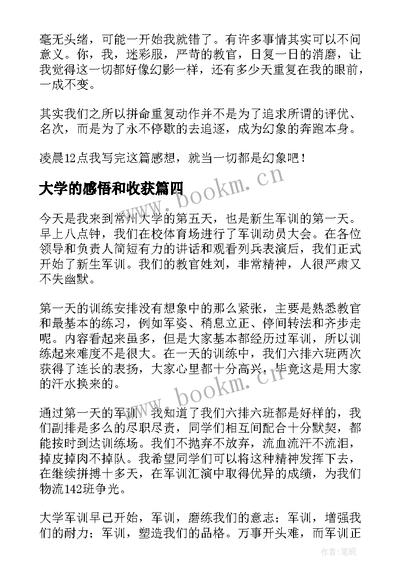 大学的感悟和收获(优秀5篇)