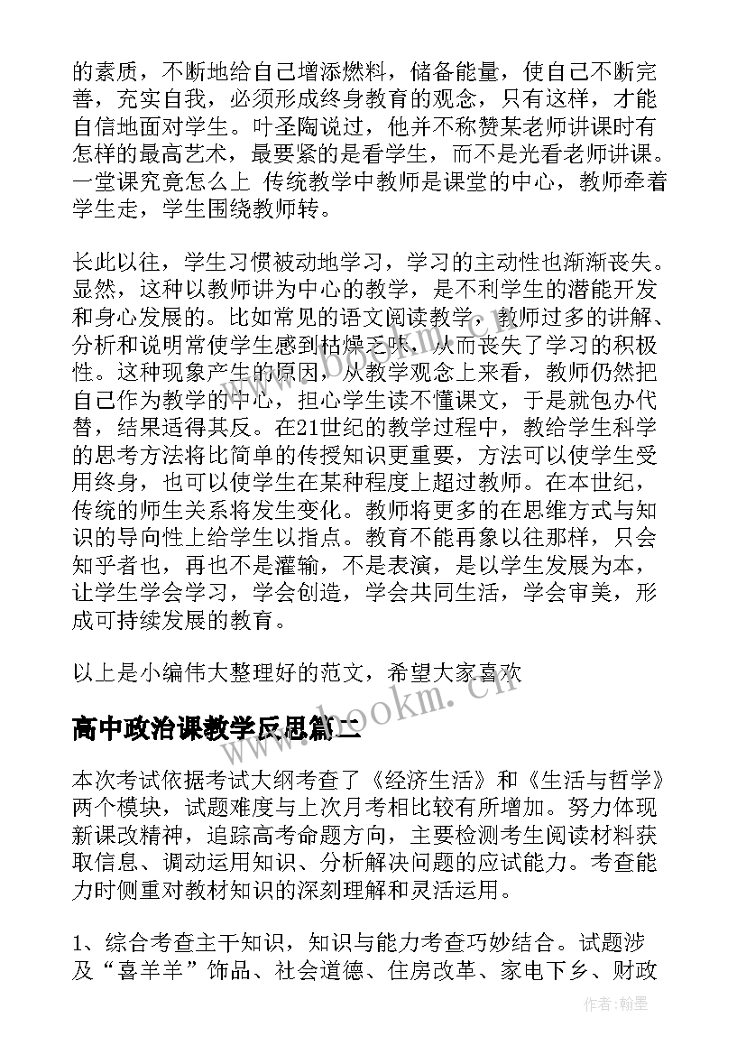 最新高中政治课教学反思 高中政治教学反思集锦(优质5篇)