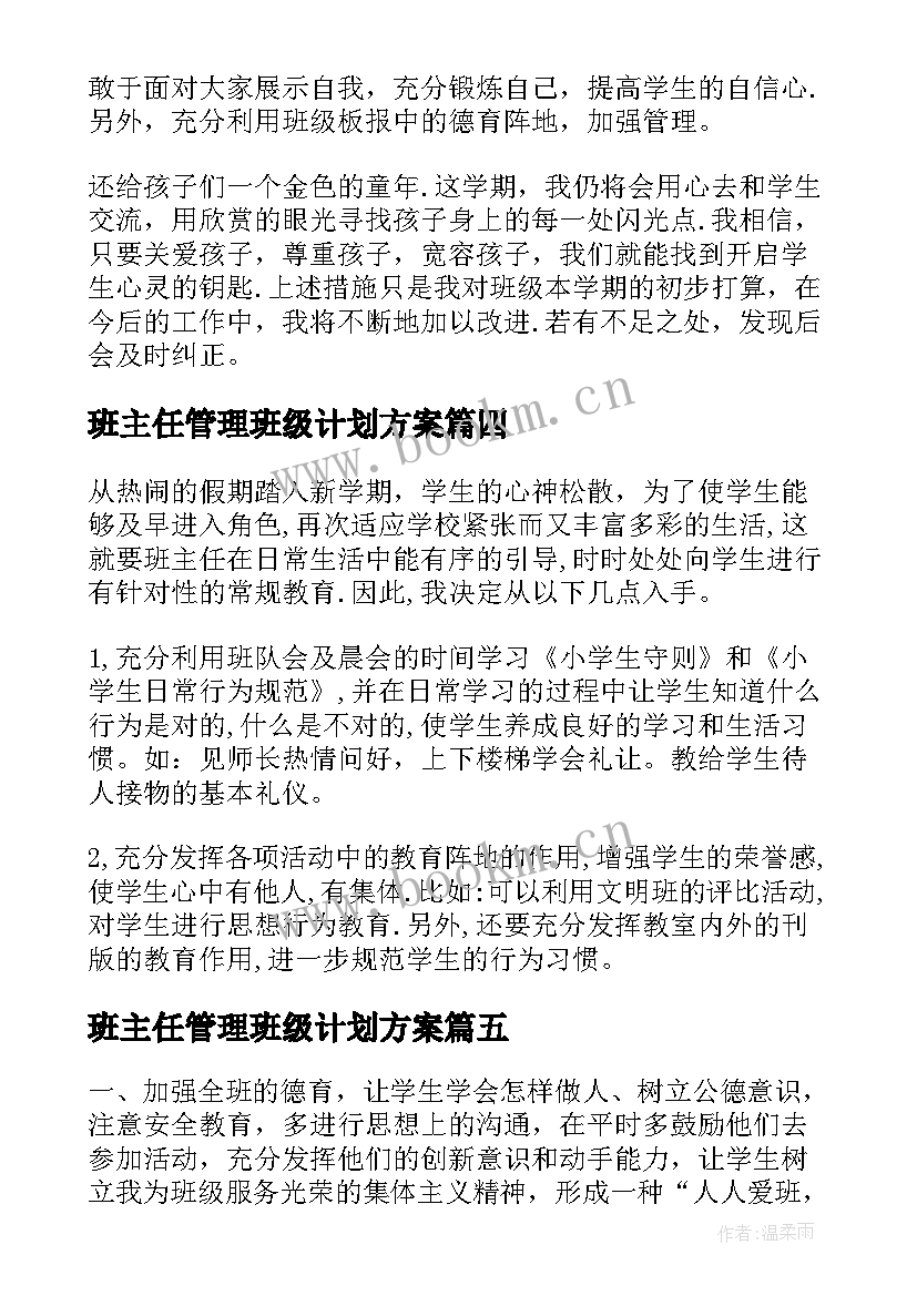 最新班主任管理班级计划方案 班主任管理班级工作计划(实用7篇)