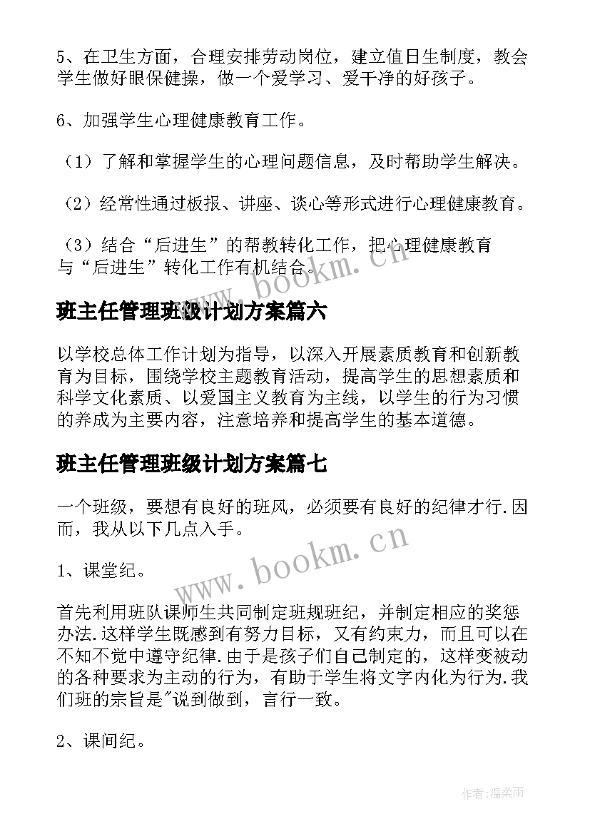 最新班主任管理班级计划方案 班主任管理班级工作计划(实用7篇)