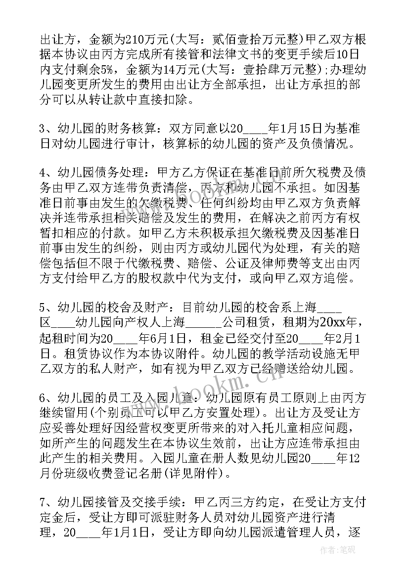 2023年转让幼儿园协议书(优质8篇)