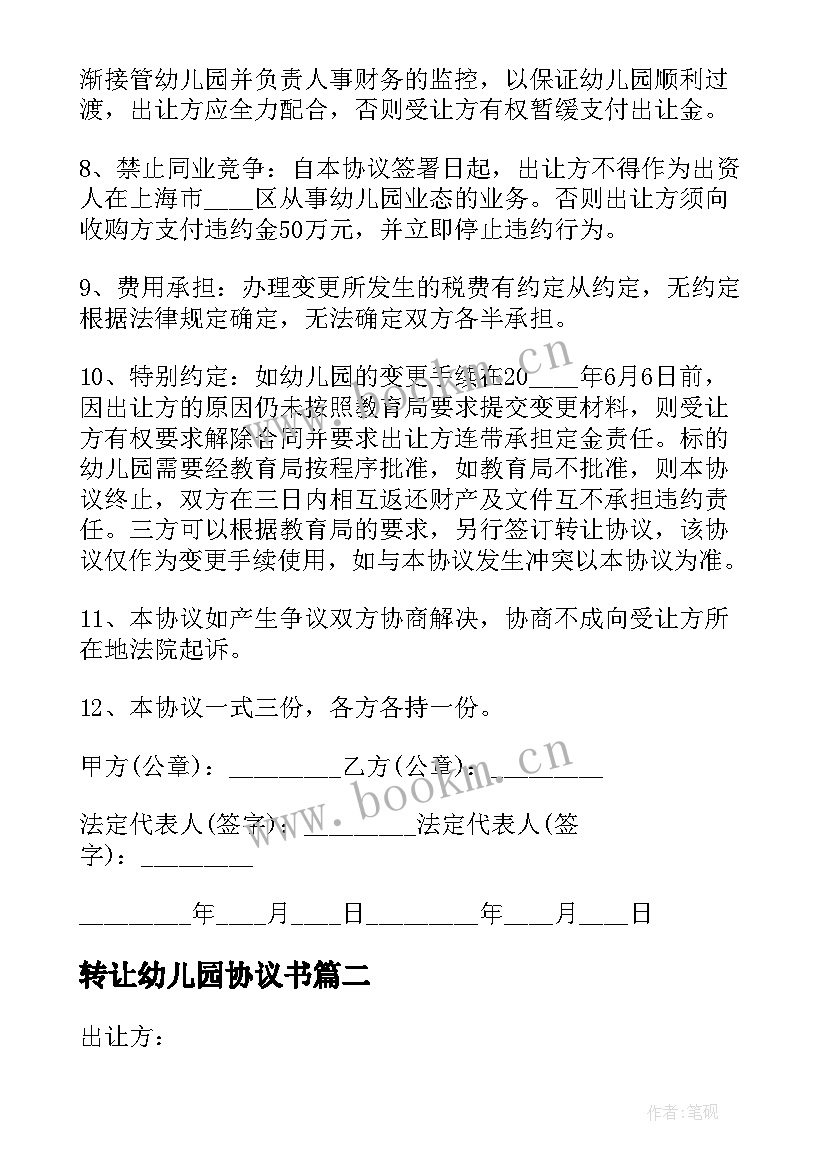 2023年转让幼儿园协议书(优质8篇)