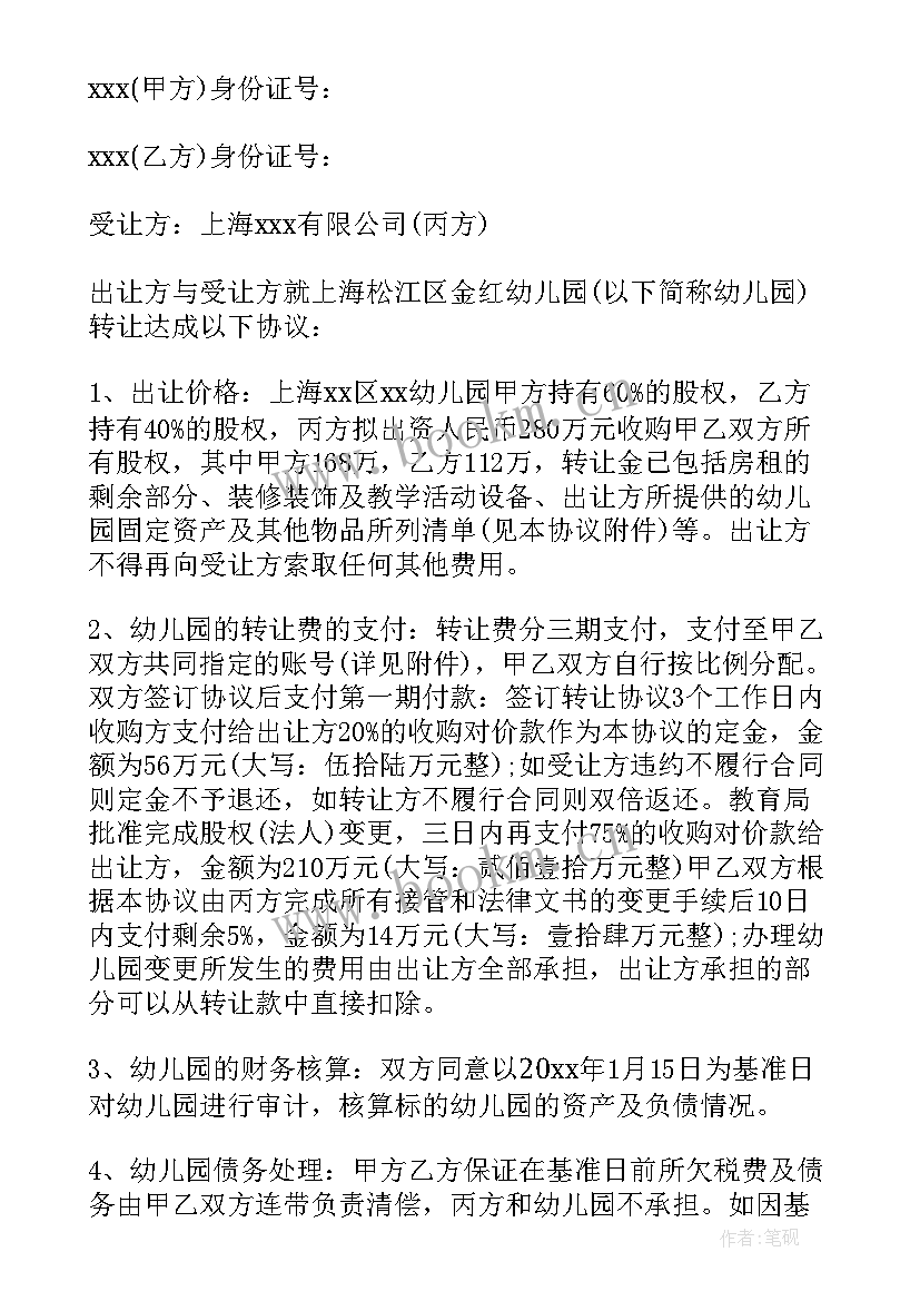 2023年转让幼儿园协议书(优质8篇)