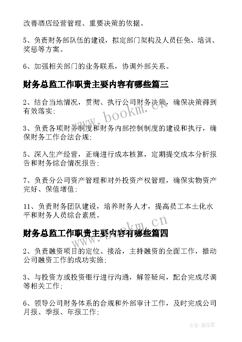 最新财务总监工作职责主要内容有哪些(精选7篇)