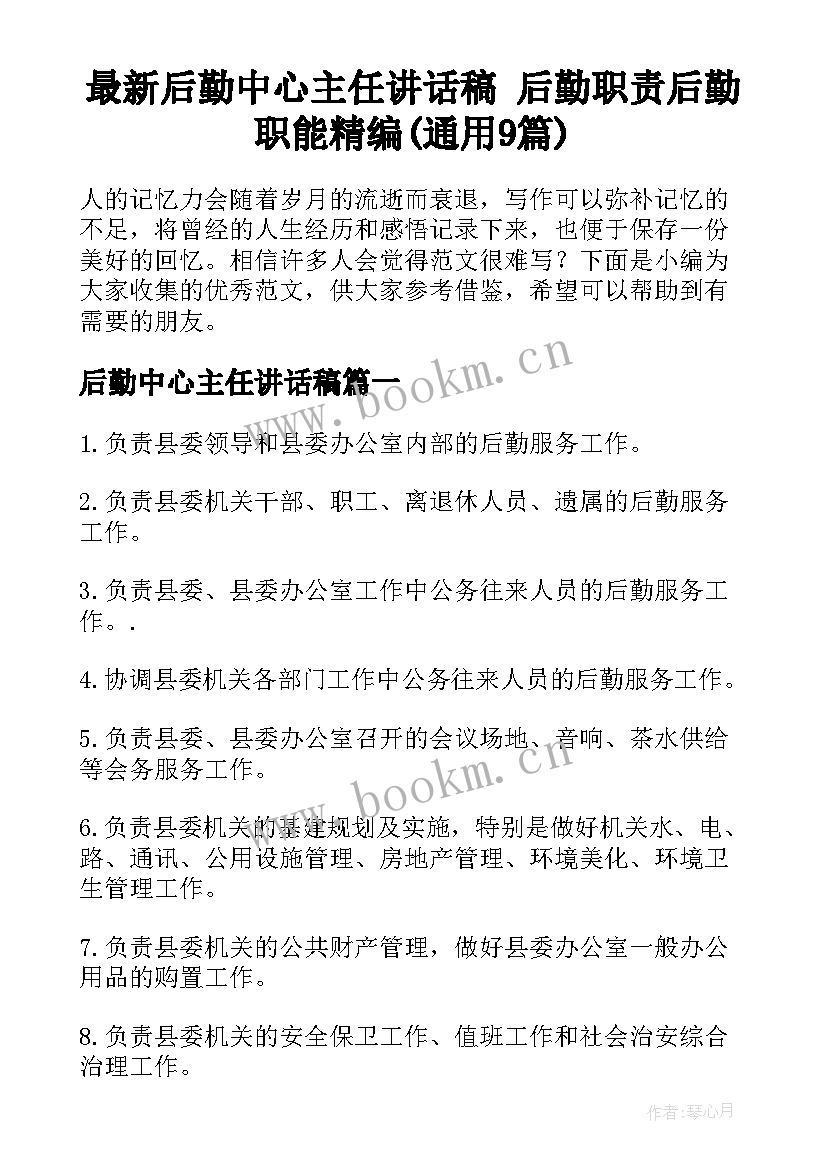 最新后勤中心主任讲话稿 后勤职责后勤职能精编(通用9篇)