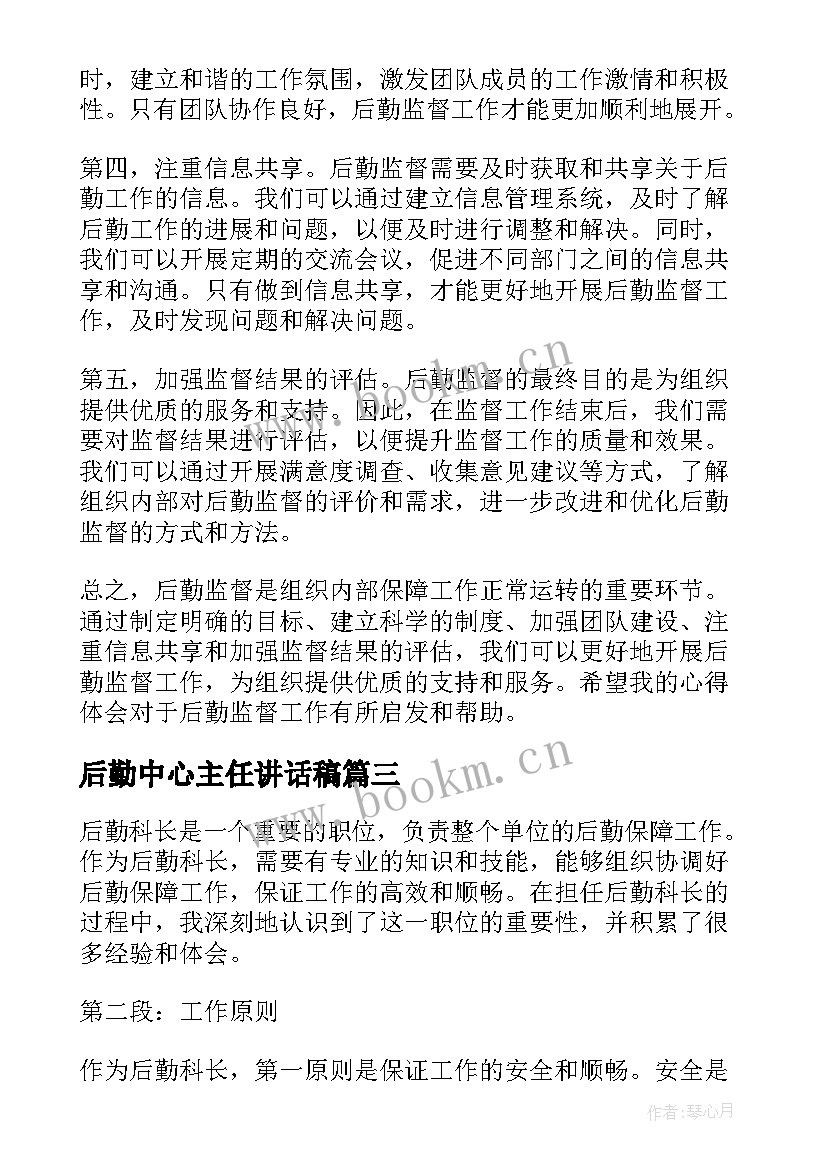 最新后勤中心主任讲话稿 后勤职责后勤职能精编(通用9篇)