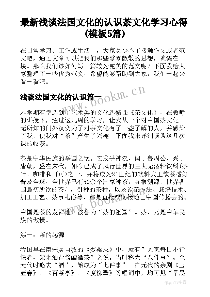 最新浅谈法国文化的认识 茶文化学习心得(模板5篇)