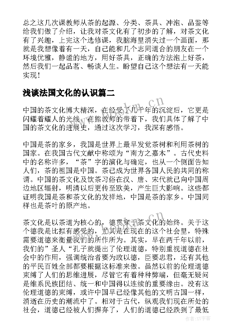 最新浅谈法国文化的认识 茶文化学习心得(模板5篇)