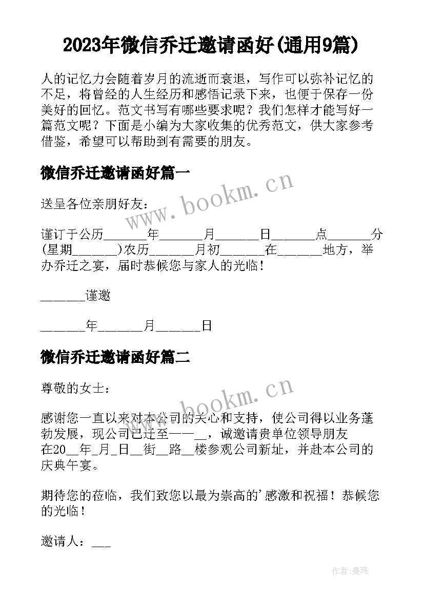 2023年微信乔迁邀请函好(通用9篇)