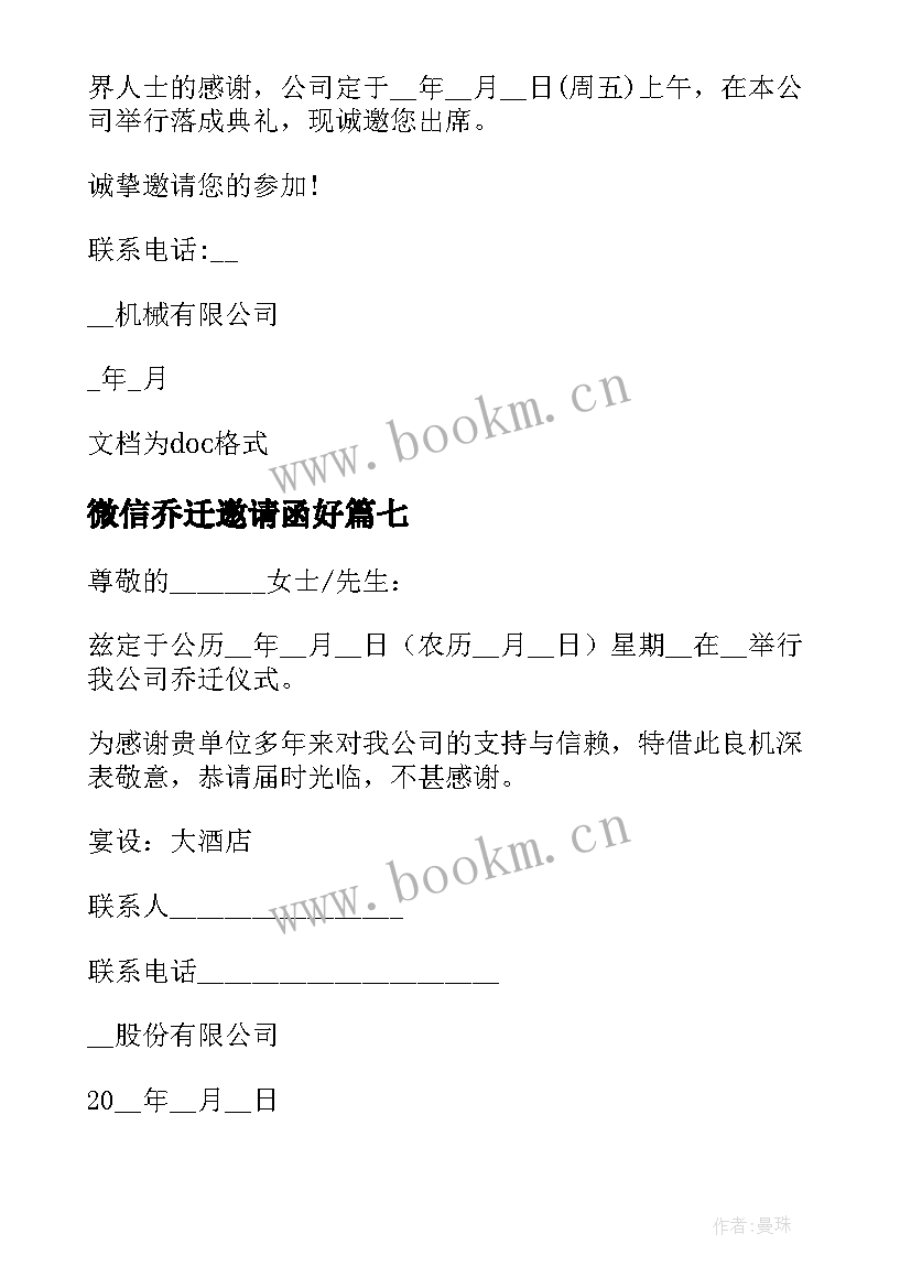 2023年微信乔迁邀请函好(通用9篇)