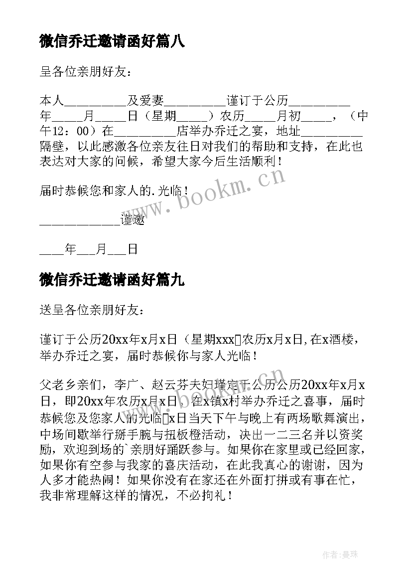 2023年微信乔迁邀请函好(通用9篇)