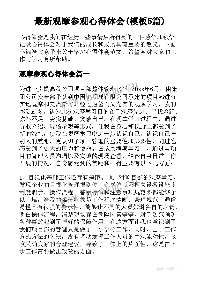 最新观摩参观心得体会(模板5篇)