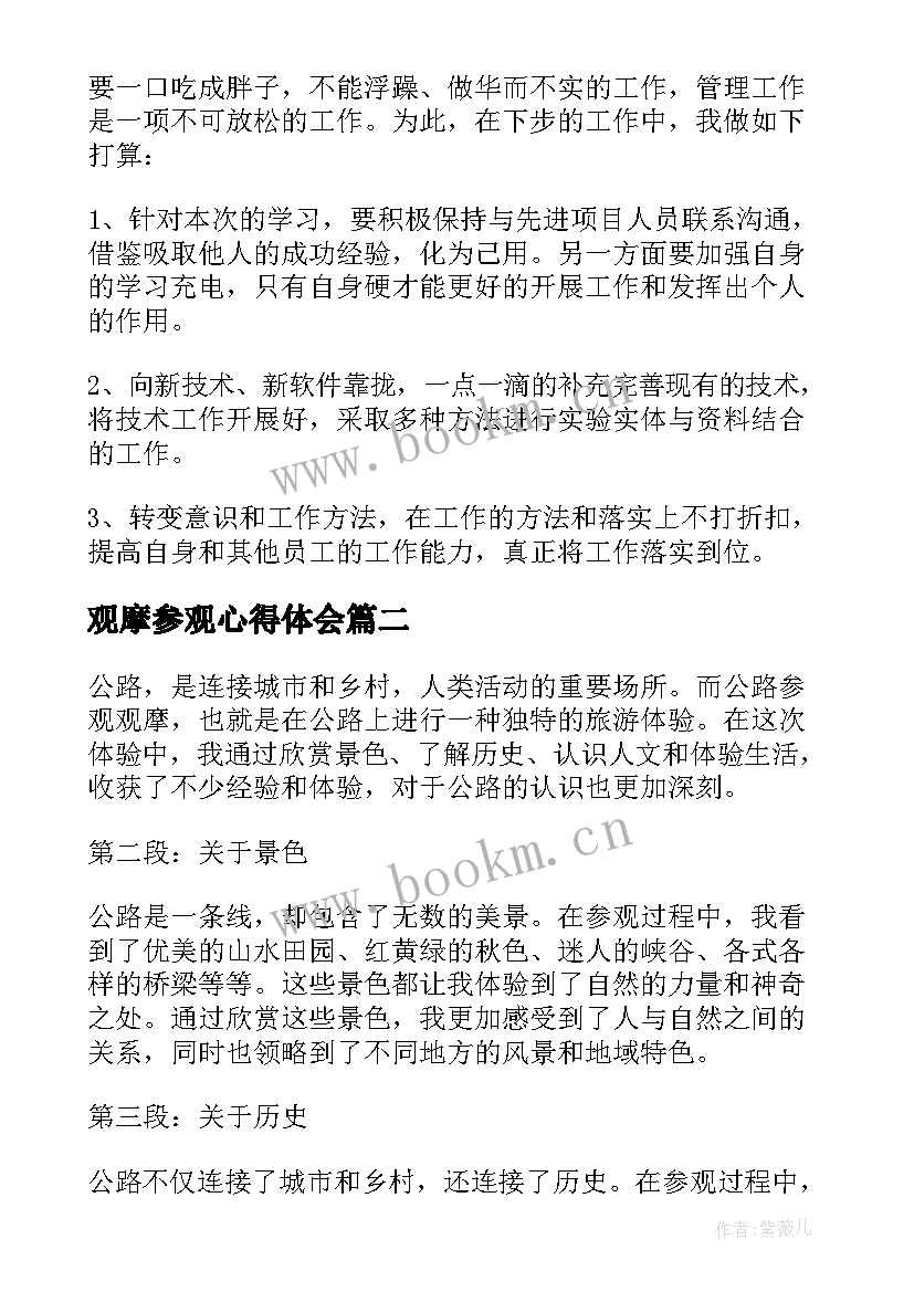 最新观摩参观心得体会(模板5篇)