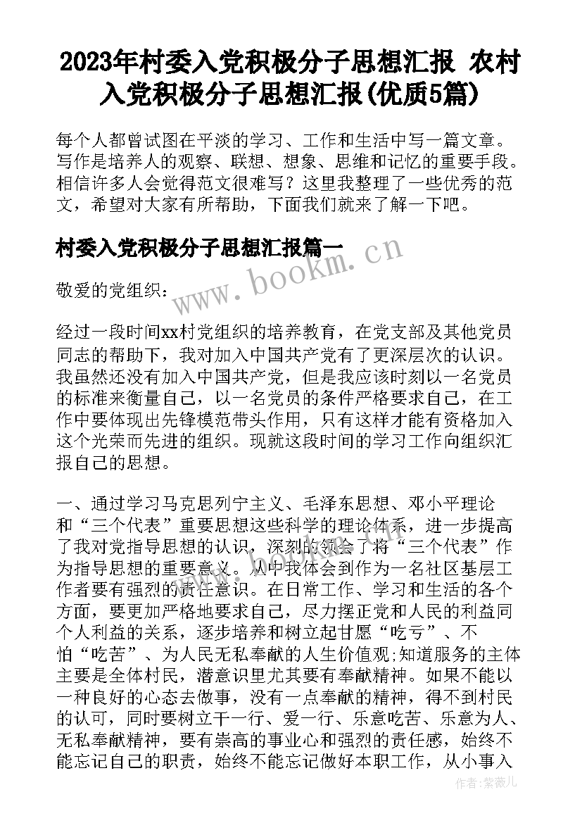 2023年村委入党积极分子思想汇报 农村入党积极分子思想汇报(优质5篇)