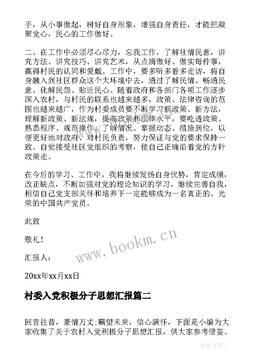 2023年村委入党积极分子思想汇报 农村入党积极分子思想汇报(优质5篇)