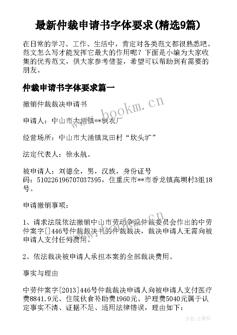 最新仲裁申请书字体要求(精选9篇)