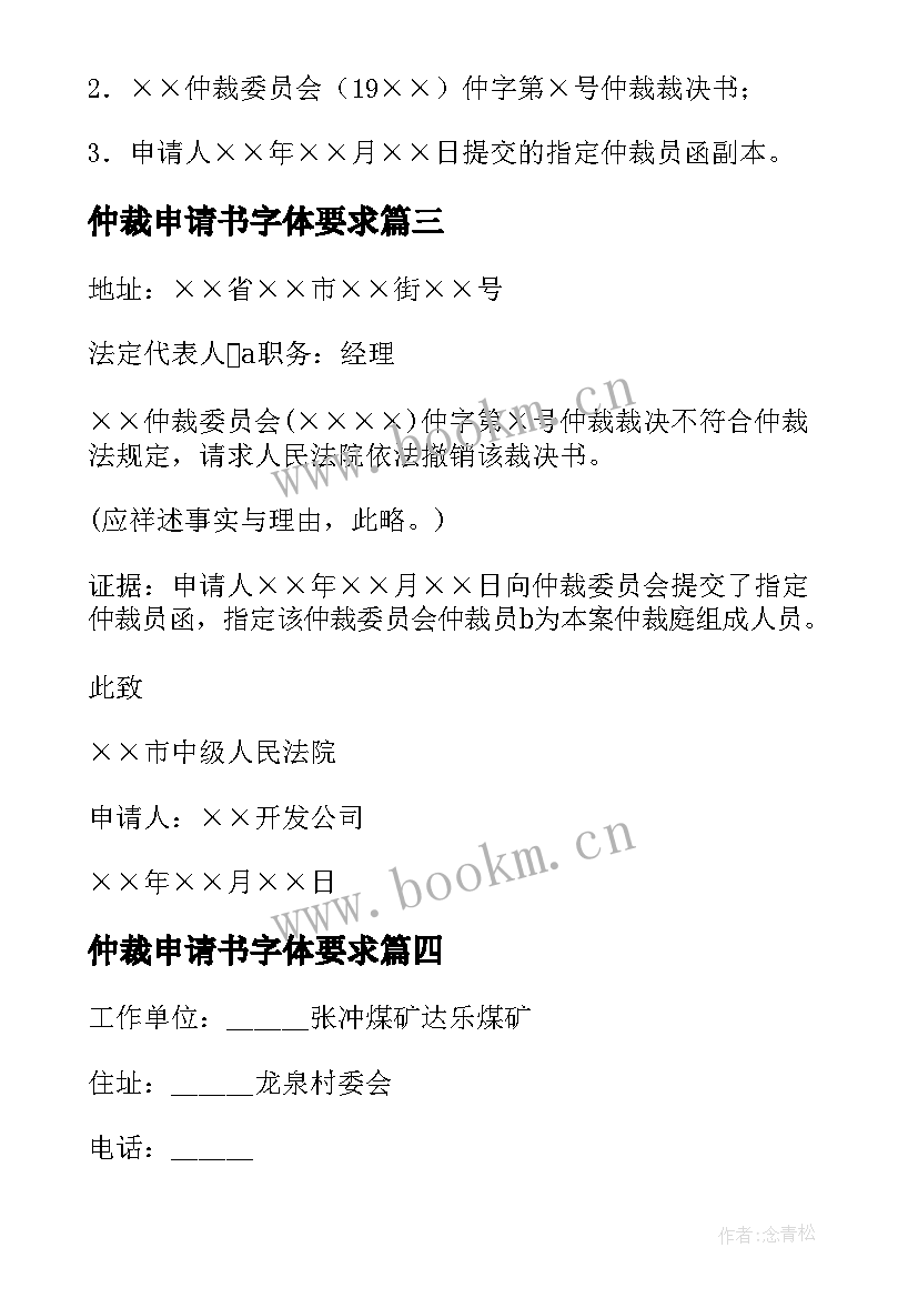 最新仲裁申请书字体要求(精选9篇)