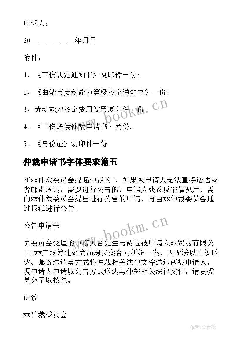 最新仲裁申请书字体要求(精选9篇)