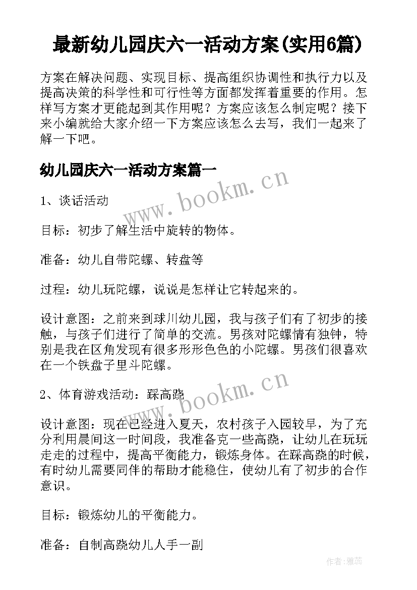 最新幼儿园庆六一活动方案(实用6篇)