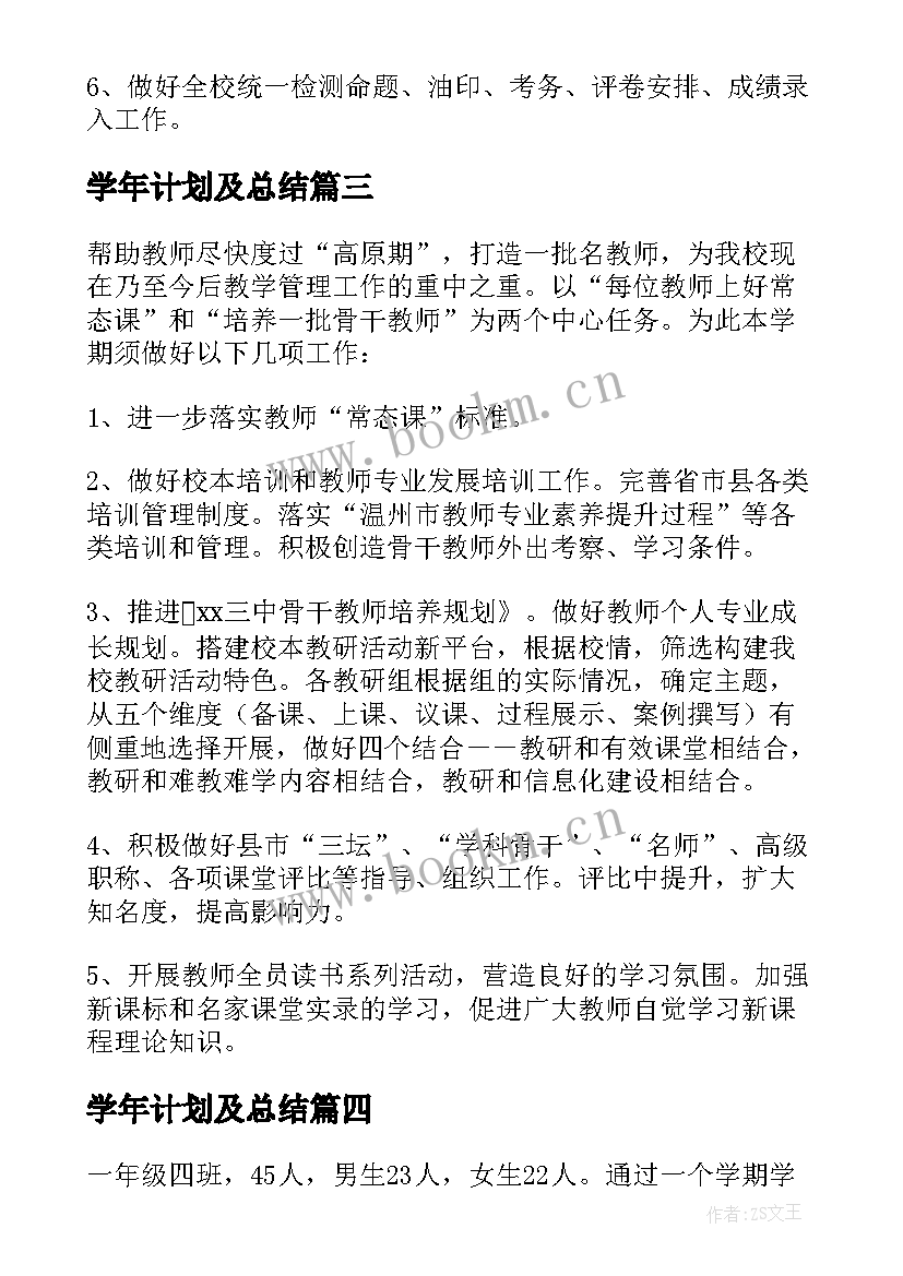 最新学年计划及总结(大全5篇)