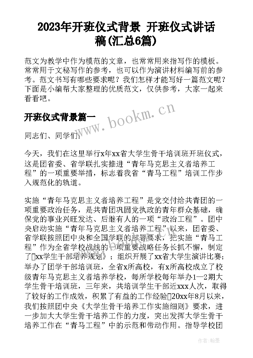 2023年开班仪式背景 开班仪式讲话稿(汇总6篇)