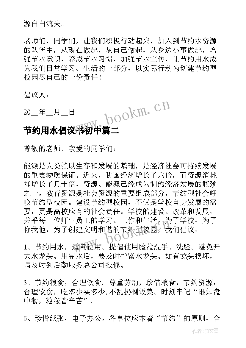 2023年节约用水倡议书初中 六年级节约用水倡议书(汇总5篇)