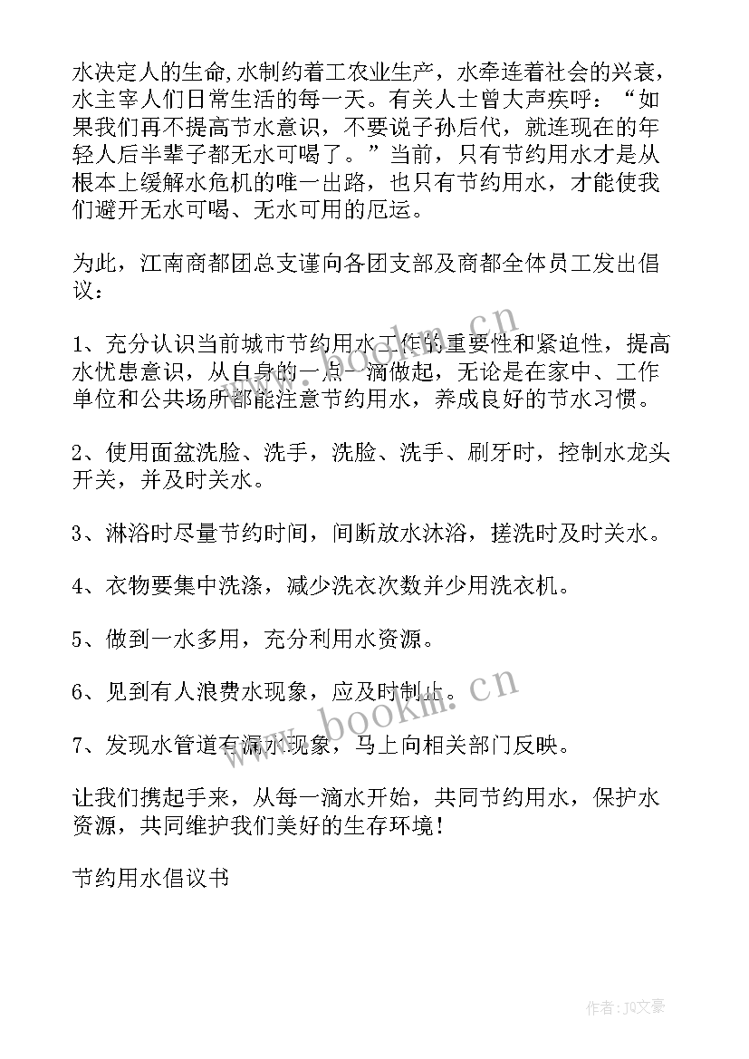 2023年节约用水倡议书初中 六年级节约用水倡议书(汇总5篇)