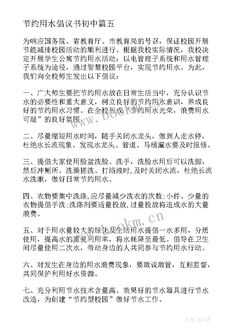 2023年节约用水倡议书初中 六年级节约用水倡议书(汇总5篇)