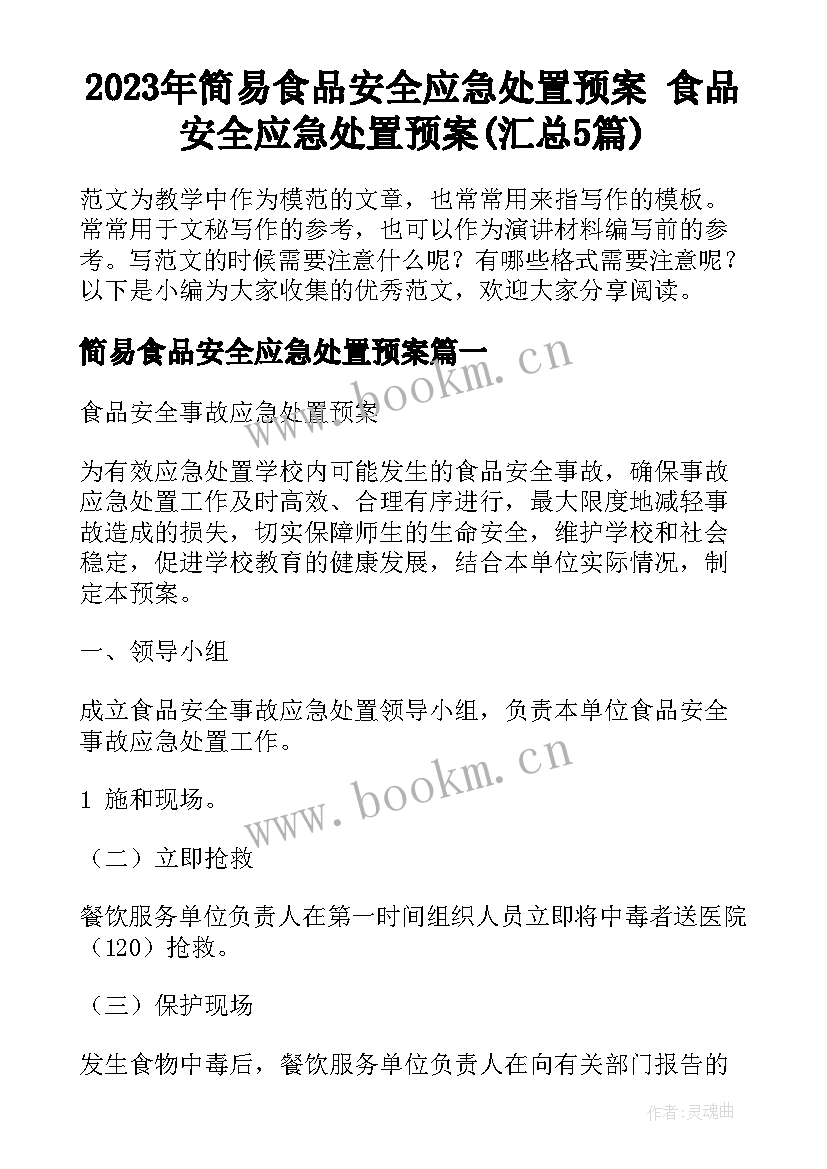 2023年简易食品安全应急处置预案 食品安全应急处置预案(汇总5篇)