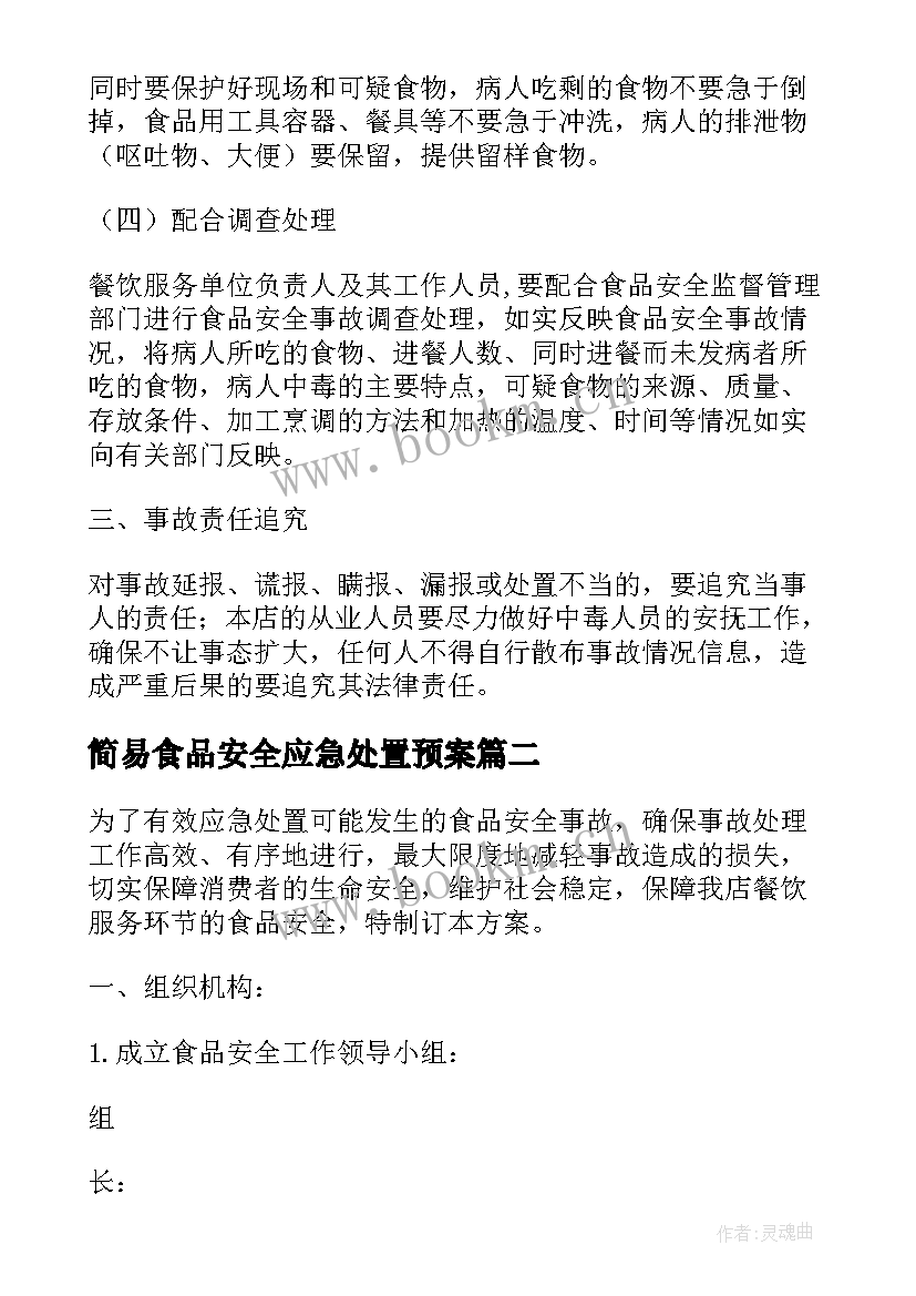 2023年简易食品安全应急处置预案 食品安全应急处置预案(汇总5篇)