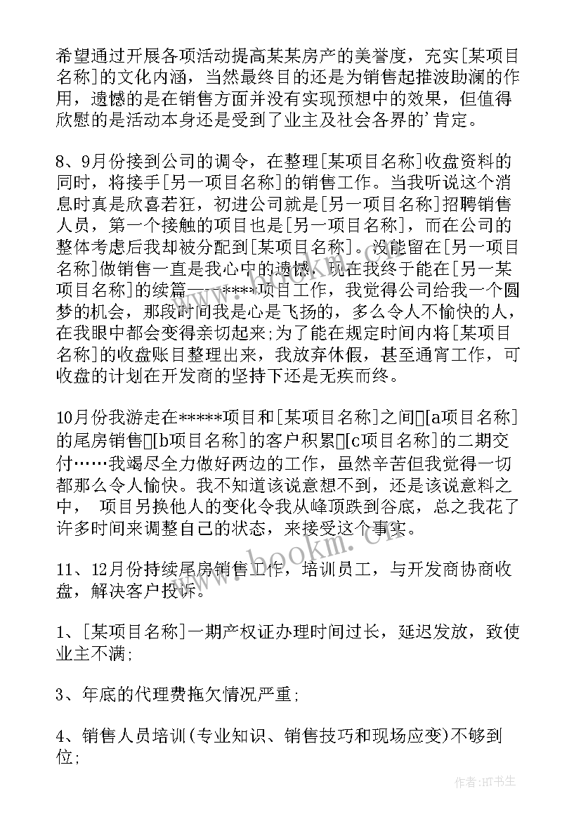 房地产销售员工作总结 房地产销售人员的工作总结(优秀7篇)