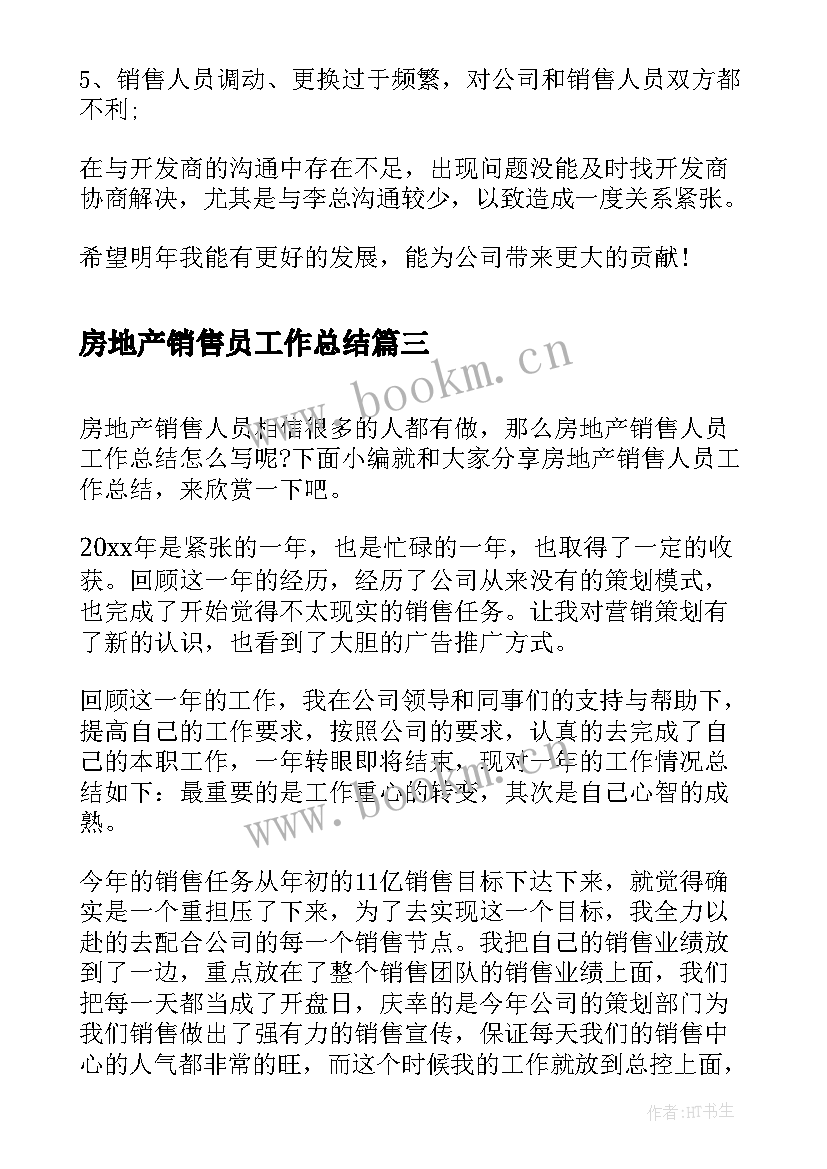 房地产销售员工作总结 房地产销售人员的工作总结(优秀7篇)