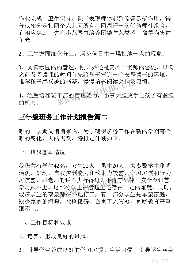 最新三年级班务工作计划报告(优质10篇)