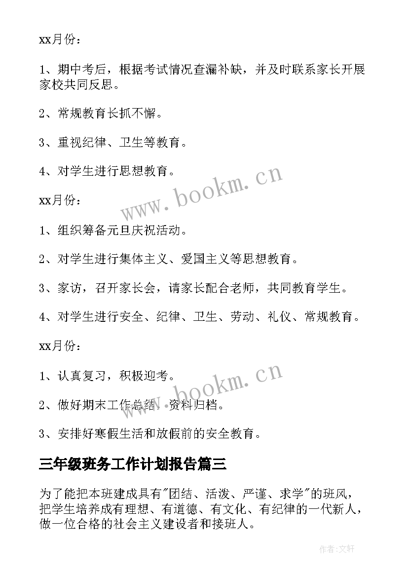 最新三年级班务工作计划报告(优质10篇)