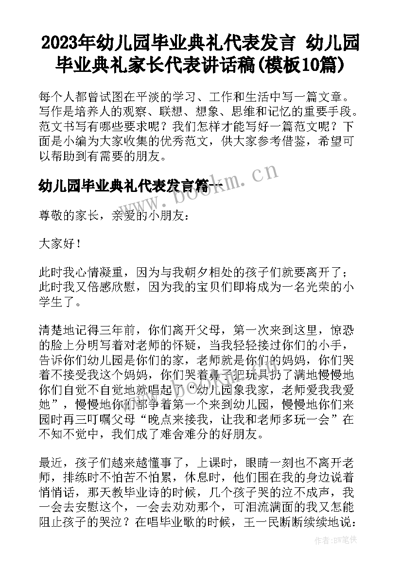 2023年幼儿园毕业典礼代表发言 幼儿园毕业典礼家长代表讲话稿(模板10篇)