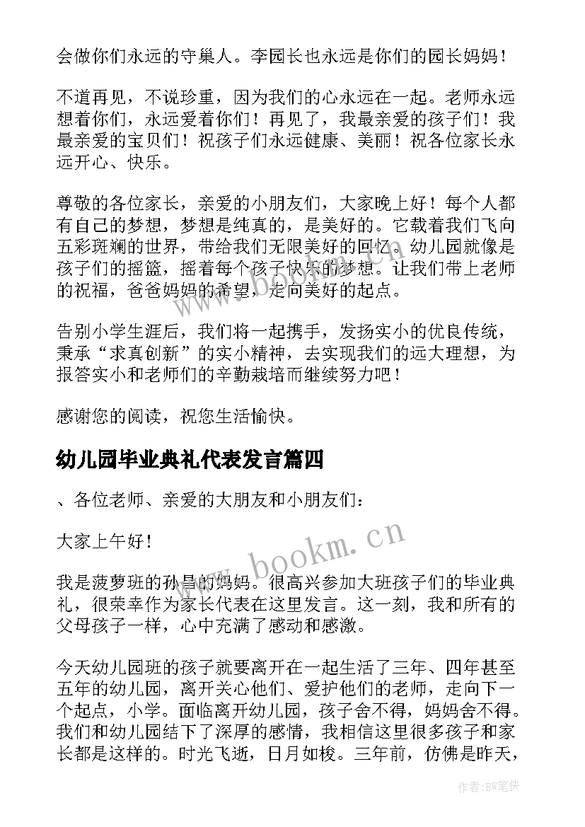 2023年幼儿园毕业典礼代表发言 幼儿园毕业典礼家长代表讲话稿(模板10篇)