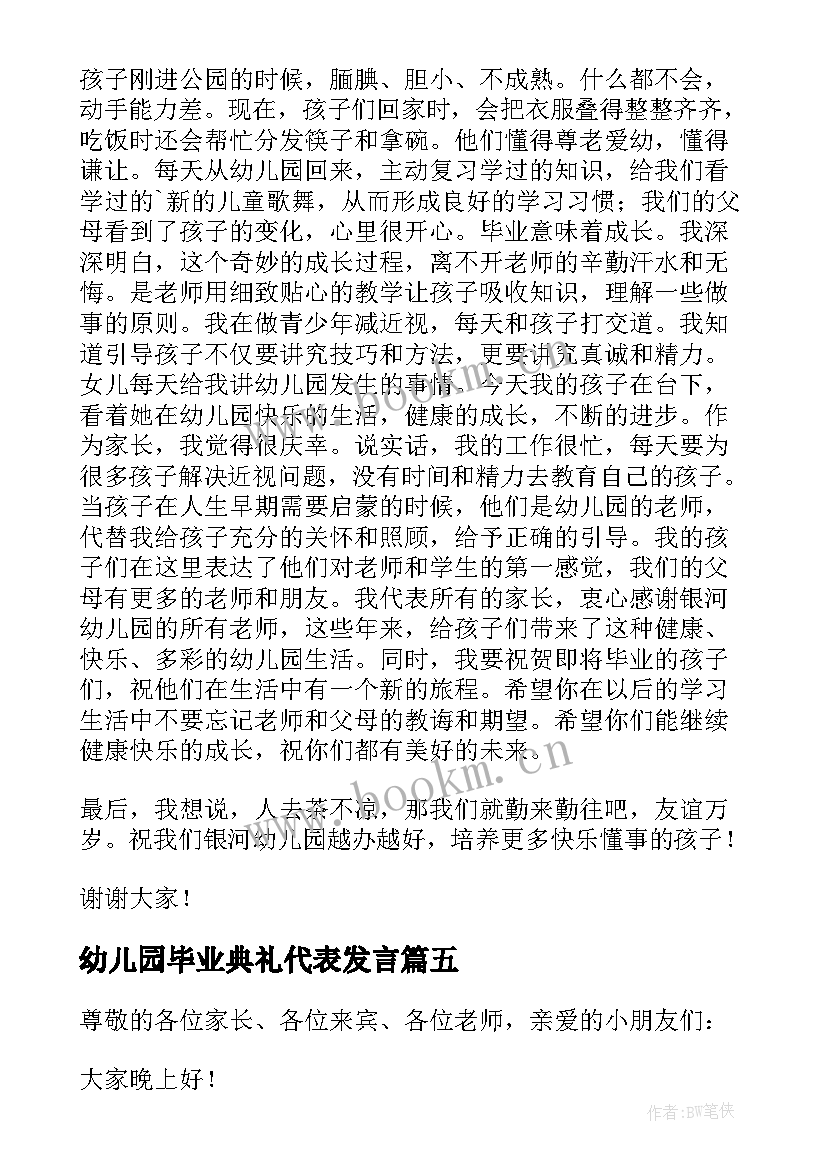 2023年幼儿园毕业典礼代表发言 幼儿园毕业典礼家长代表讲话稿(模板10篇)