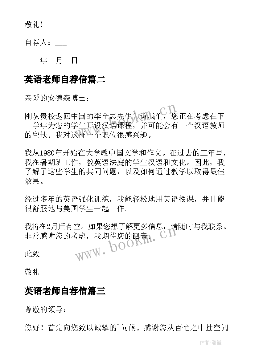 英语老师自荐信(实用5篇)