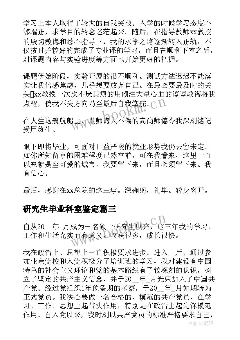 研究生毕业科室鉴定 研究生毕业登记表个人自我鉴定(通用5篇)