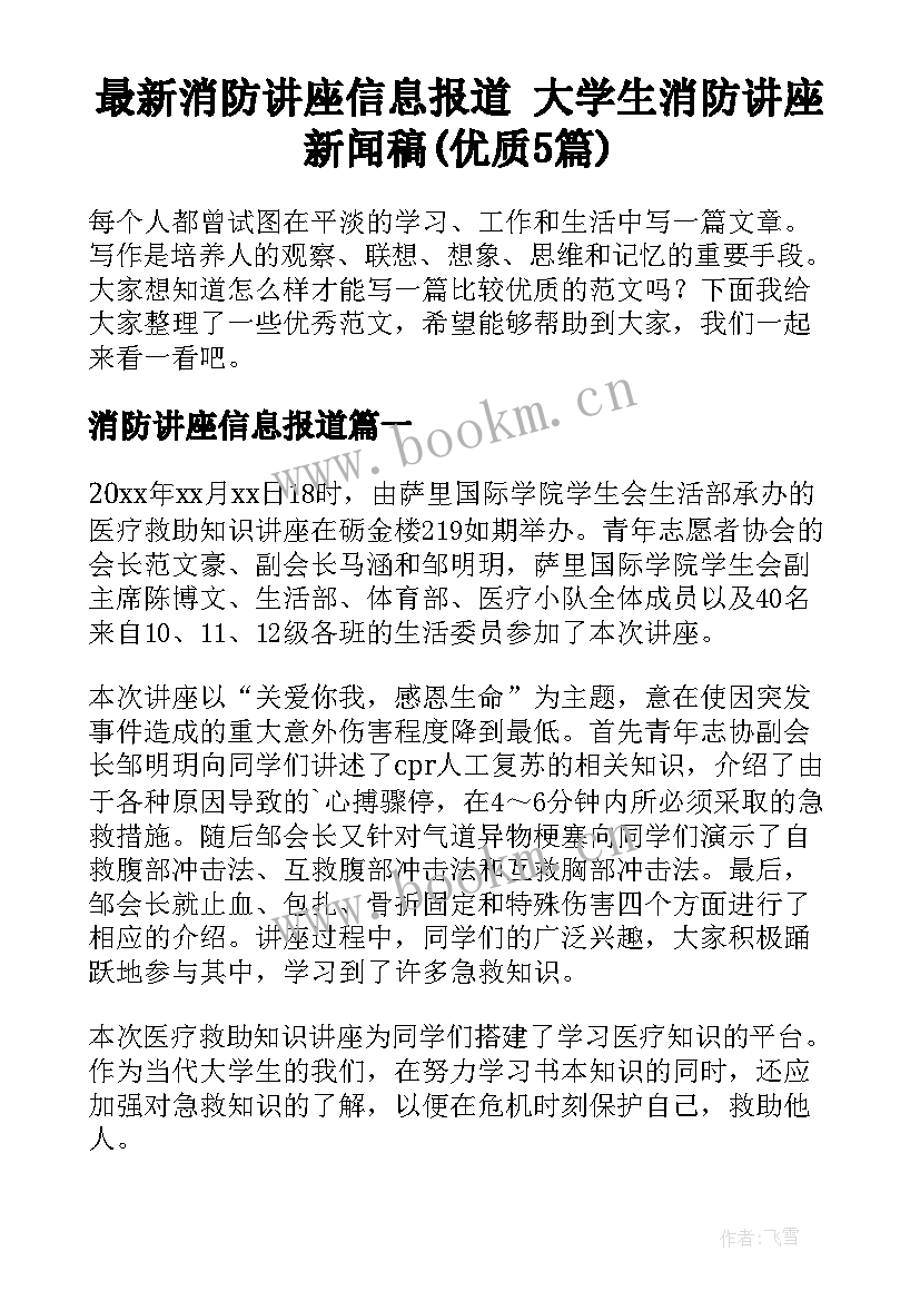 最新消防讲座信息报道 大学生消防讲座新闻稿(优质5篇)